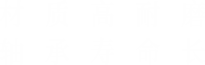 材質(zhì)高耐磨，軸承壽命長(zhǎng)