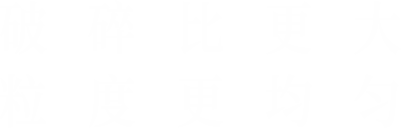 破碎比更大，粒度更均勻