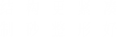 結(jié)構(gòu)更緊湊，制砂整形好