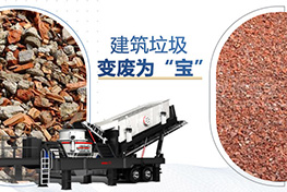 建筑垃圾處理廠(chǎng)投資多少錢(qián)？利潤(rùn)如何？