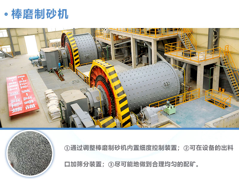 棒磨制砂機控制粒度方法