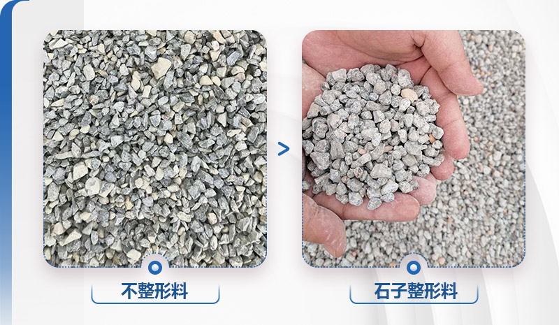 石子整形料與不整形料的區(qū)別