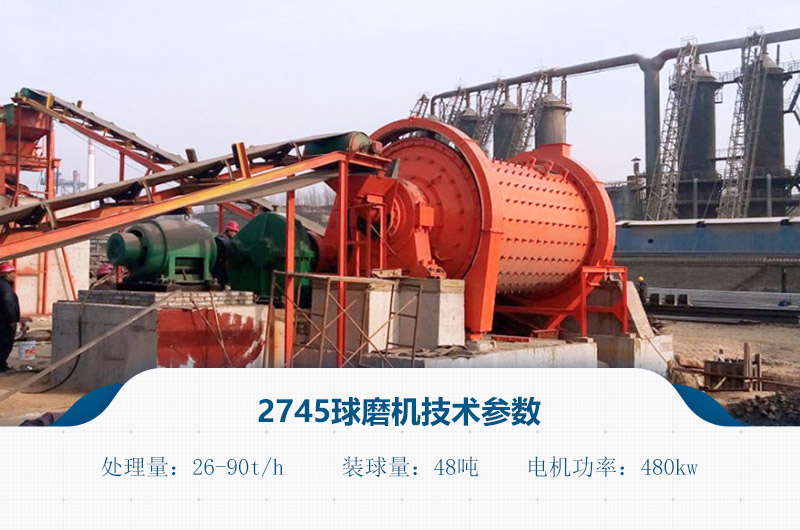 2745球磨機(jī)技術(shù)參數(shù) 2745球磨機(jī)技術(shù)參數(shù)