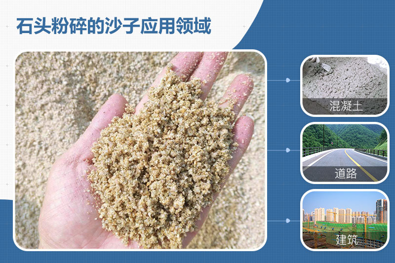 石頭粉碎的沙子應(yīng)用領(lǐng)域