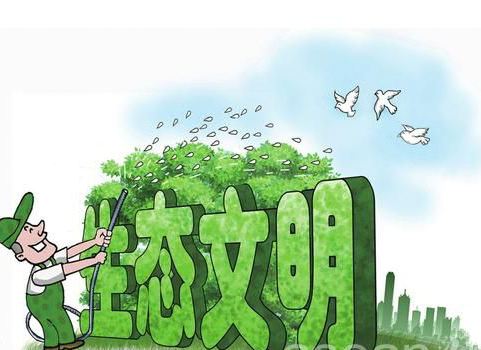 人與自然和諧發(fā)展，重視生態(tài)文明建設