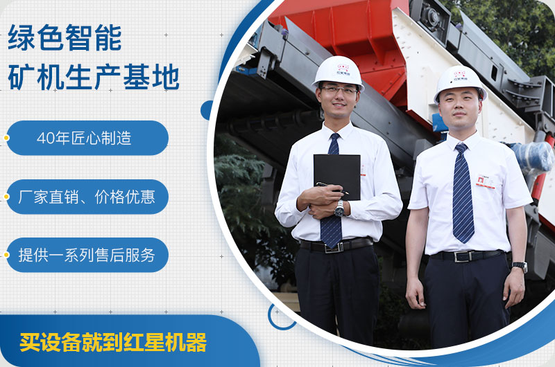 紅星礦機(jī)廠家
