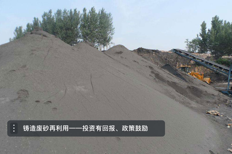 鑄造廢砂再利用