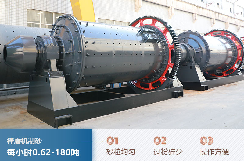 棒磨機(jī)制砂產(chǎn)量及優(yōu)點(diǎn)