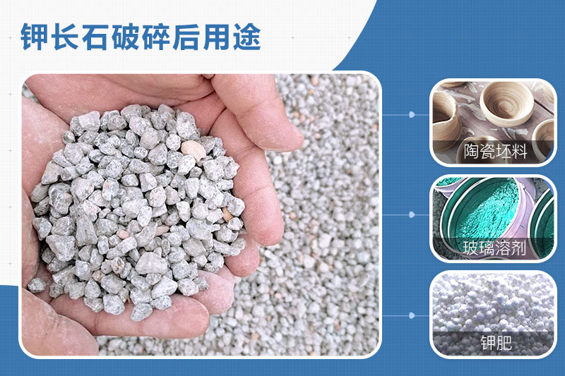 鉀長石破碎后用途 鉀長石破碎后用途