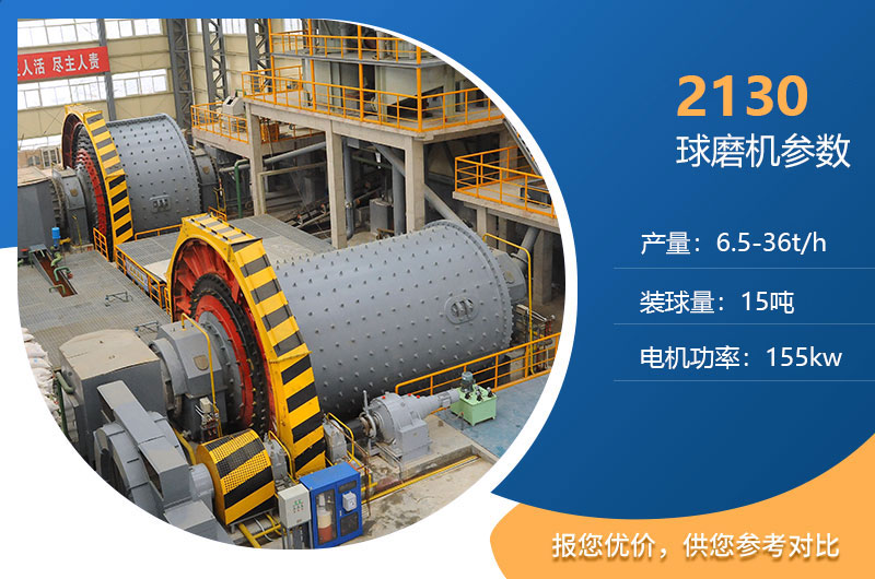 2130球磨機(jī)參數(shù)