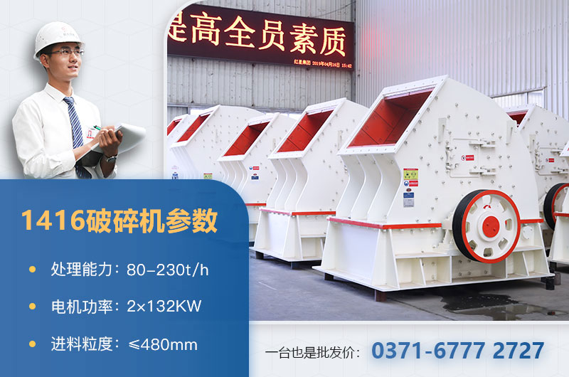 1416破碎機(jī)參數(shù)
