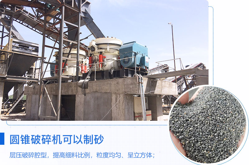 圓錐機(jī)可代替制沙機(jī)機(jī)