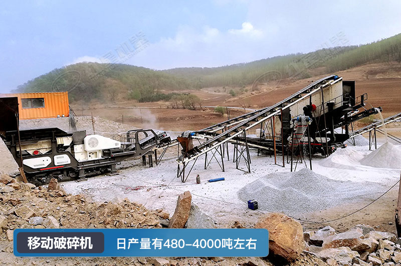 移動破碎機(jī)日產(chǎn)量