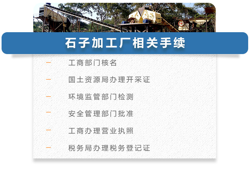 石子加工廠相關手續(xù)