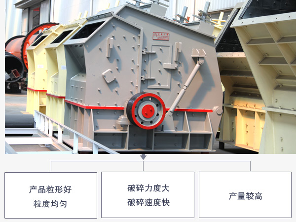 反擊錘式破碎機(jī)優(yōu)勢