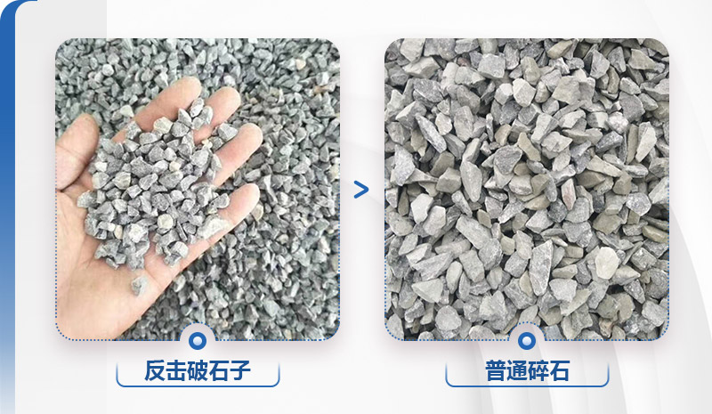 反擊破石子與普通碎石區(qū)別