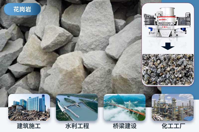 花崗石制砂后應用領域