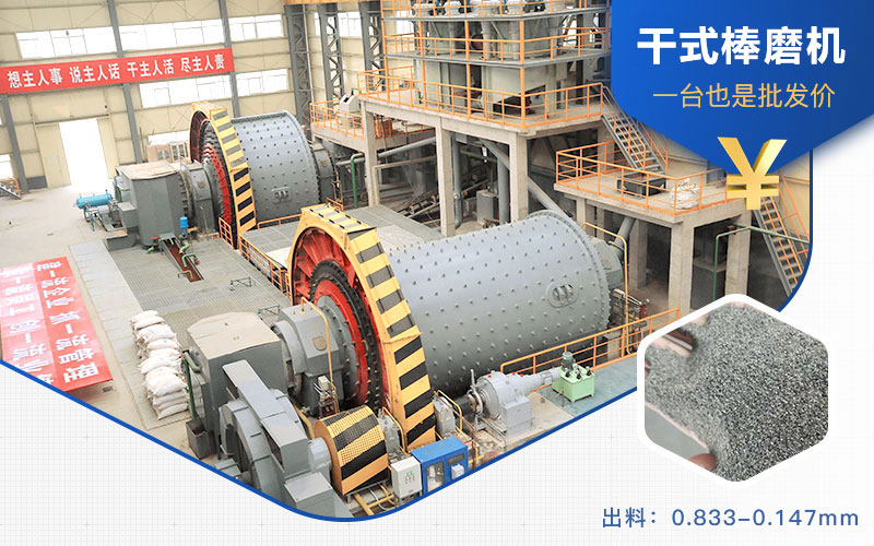 干式棒磨機出料