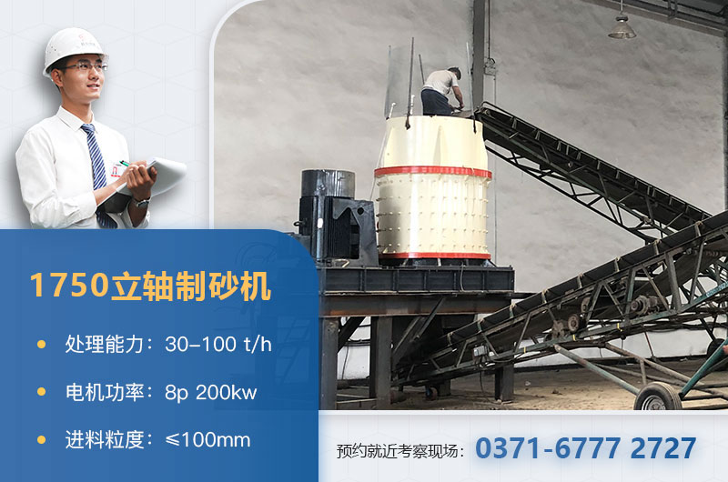1750立軸制砂機(jī)參數(shù)