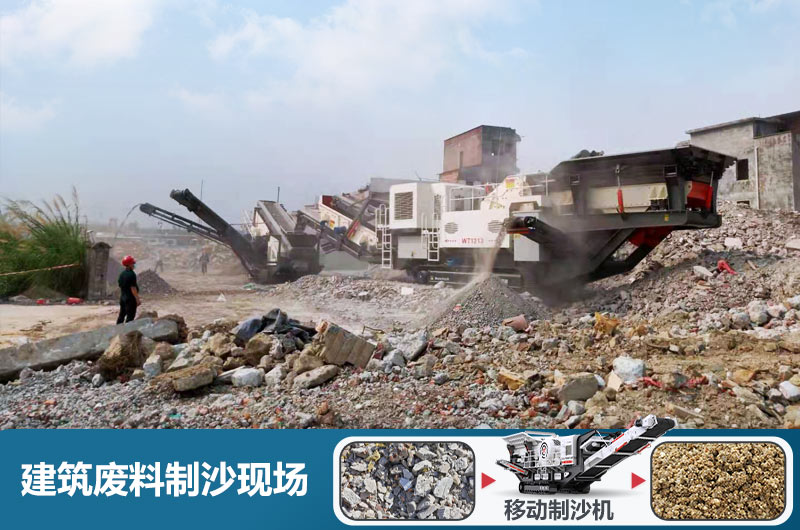 建筑廢料加工沙子