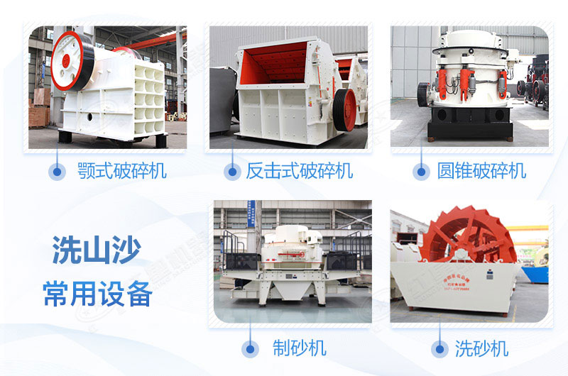 洗山沙設備