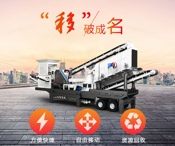 移動(dòng)破碎機(jī)的優(yōu)勢(shì)表示圖