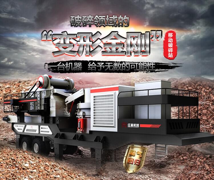 紅星機(jī)器移動破碎站