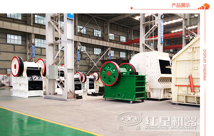 紅星機(jī)器顎式碎石機(jī)生產(chǎn)廠家