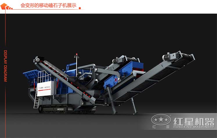 會(huì)變形的移動(dòng)磕石子機(jī)展示