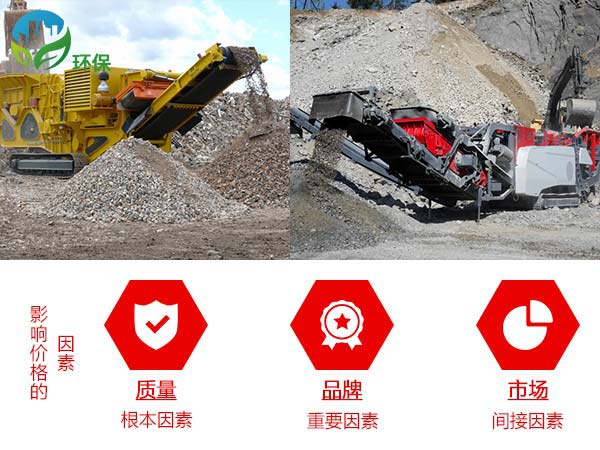 影響流動(dòng)破碎石子機(jī)的價(jià)格因素 影響流動(dòng)破碎石子機(jī)的價(jià)格因素