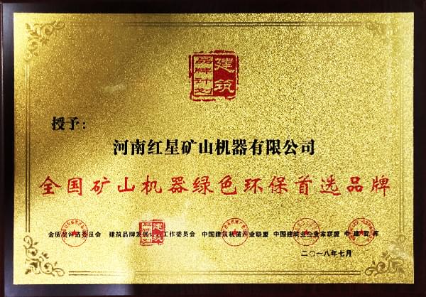 紅星機器設(shè)備環(huán)保證書展示