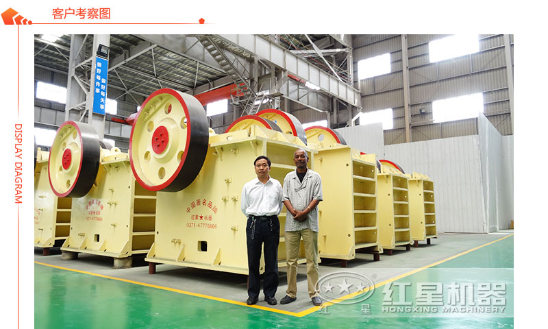 顎式破碎機(jī)客戶參觀圖