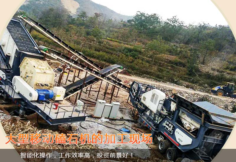 大型移動磕石機加工現(xiàn)場