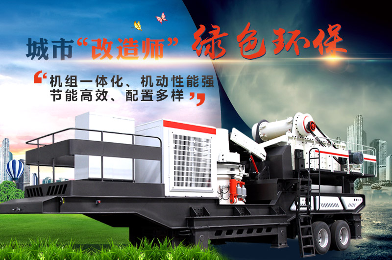 移動建筑垃圾破碎機(jī)設(shè)備展示