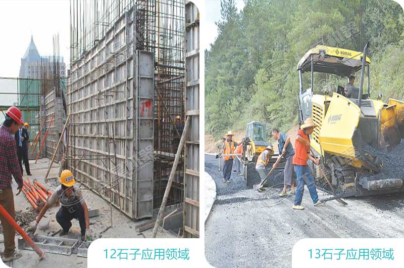 12、13石子應(yīng)用領(lǐng)域