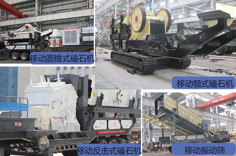 紅星不同種類的移動破碎機(jī)展示