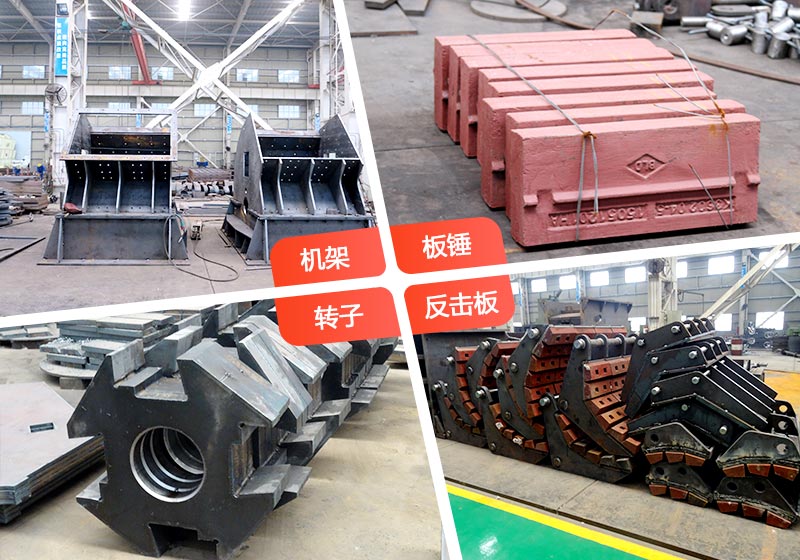 反擊破碎機(jī)內(nèi)部部件 反擊破碎機(jī)內(nèi)部部件