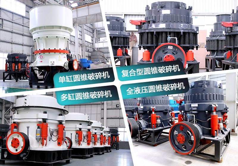 不同種類的圓錐型破碎機(jī)
