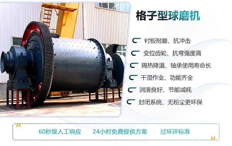 格子型球磨機生產(chǎn)優(yōu)勢