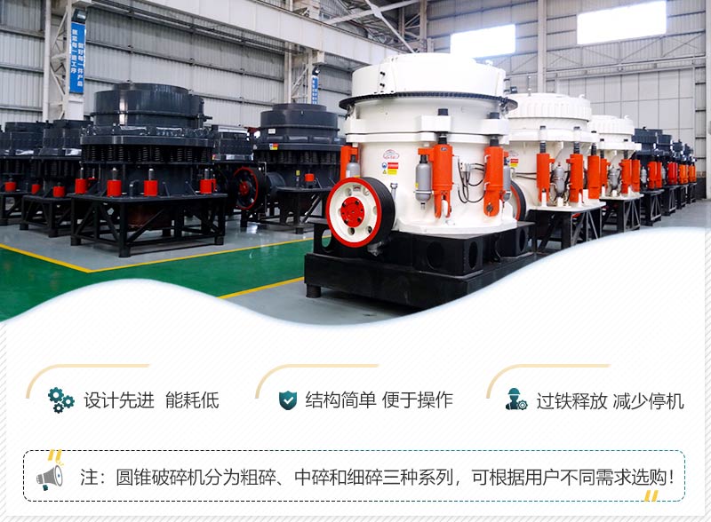 高產型圓錐破性能優(yōu)勢