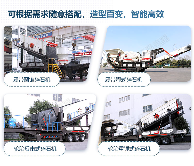移動(dòng)破碎機(jī)的不同組合
