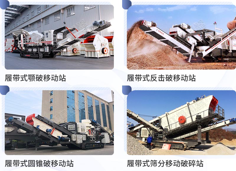 不同類型的履帶破碎機(jī) 不同類型的履帶破碎機(jī)