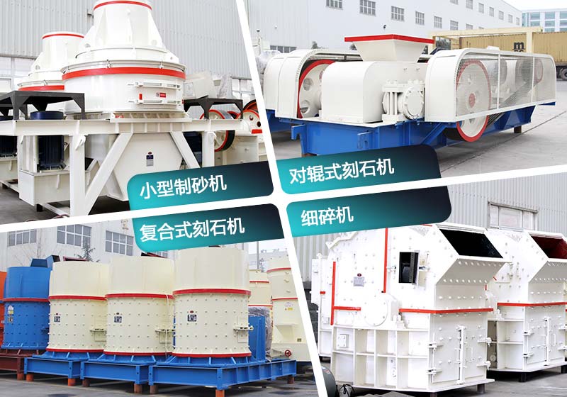 一次成沙的機(jī)器匯總 一次成沙的機(jī)器匯總