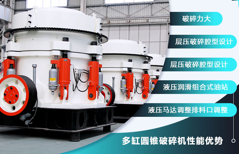 時(shí)產(chǎn)300-350噸的多缸液壓圓錐破性能優(yōu)勢(shì)