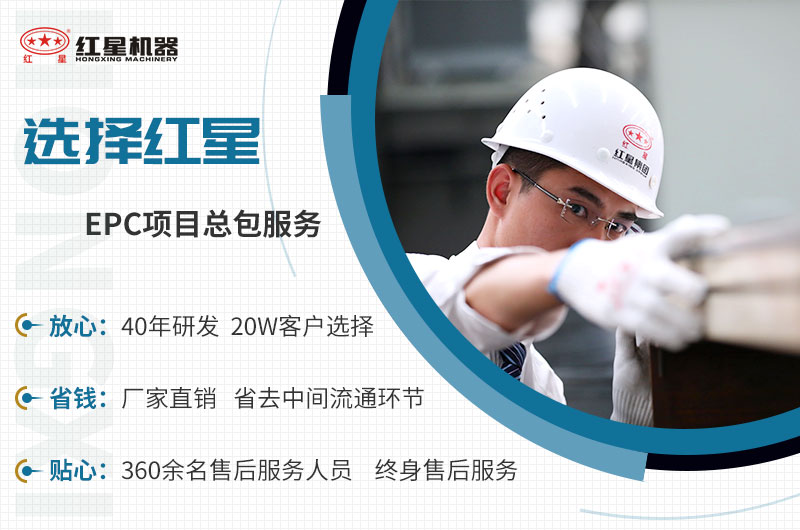 選擇紅星機(jī)器就是選擇放心