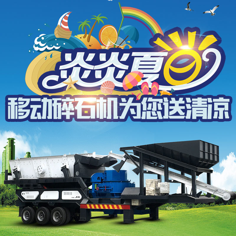 移動(dòng)碎石機(jī)為您送清涼