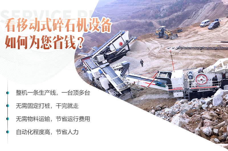 移動(dòng)碎石機(jī)設(shè)備就是為您省錢