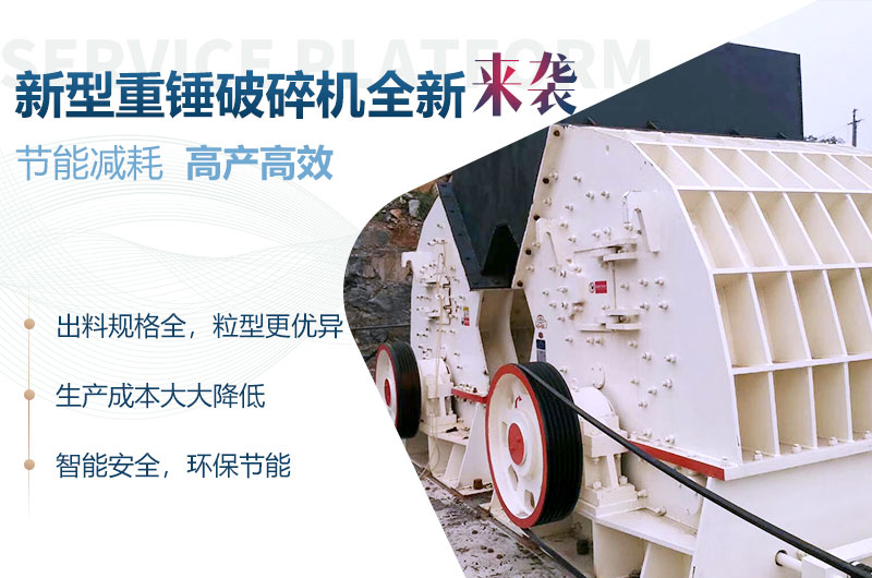 新型重錘破碎機性能優(yōu)勢 新型重錘破碎機性能優(yōu)勢
