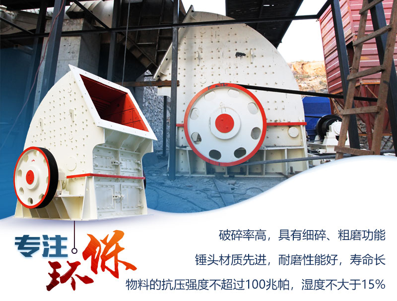 錘擊式破碎機(jī)性能優(yōu)勢(shì) 錘擊式破碎機(jī)性能優(yōu)勢(shì)