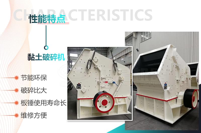 黏土破碎機(jī)性能優(yōu)勢